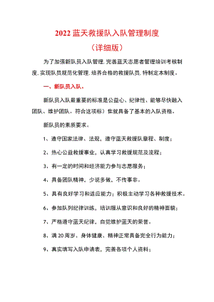 2022蓝天救援队入队管理制度.docx