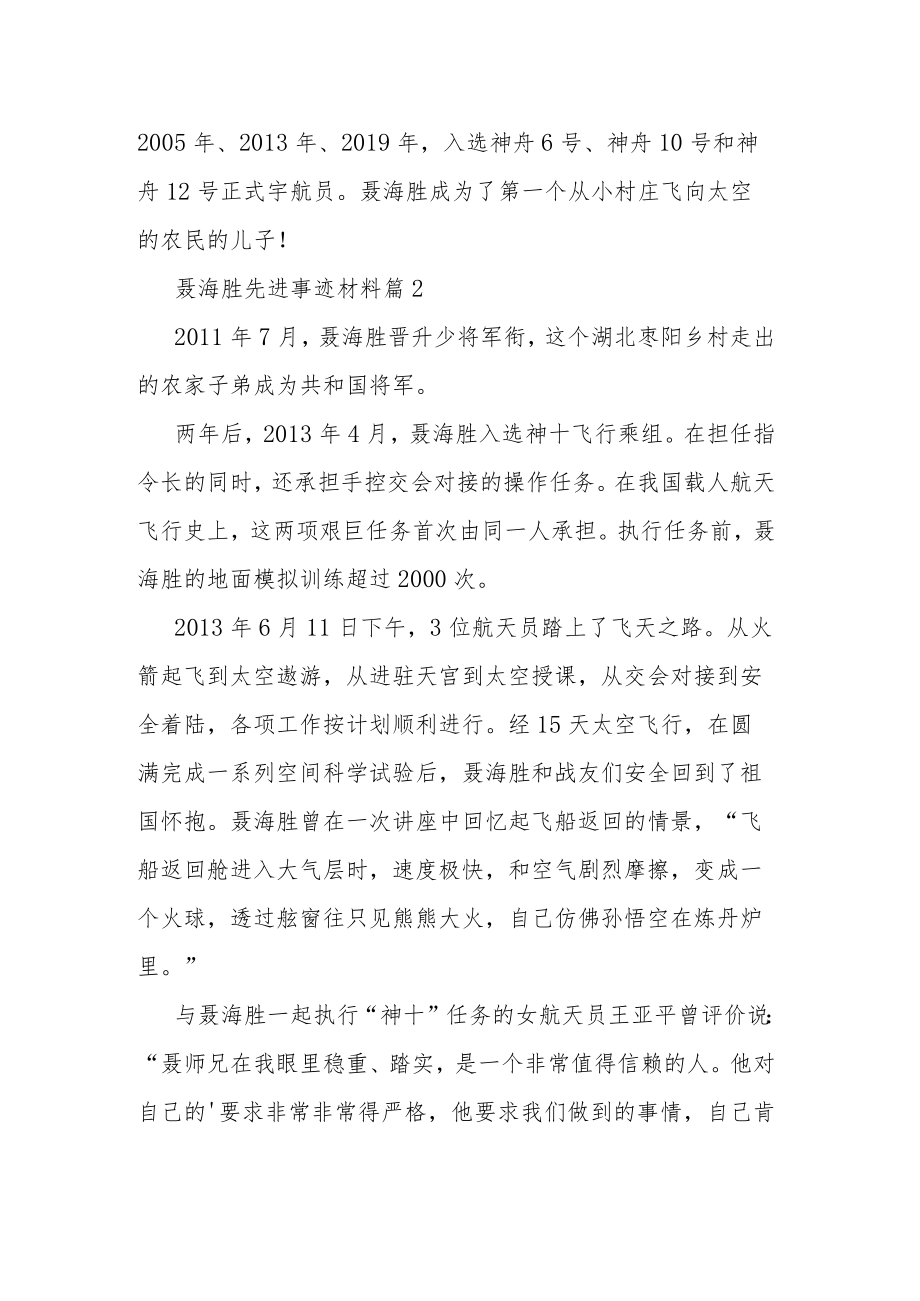 聂海胜先进事迹材料（10篇）.docx_第2页