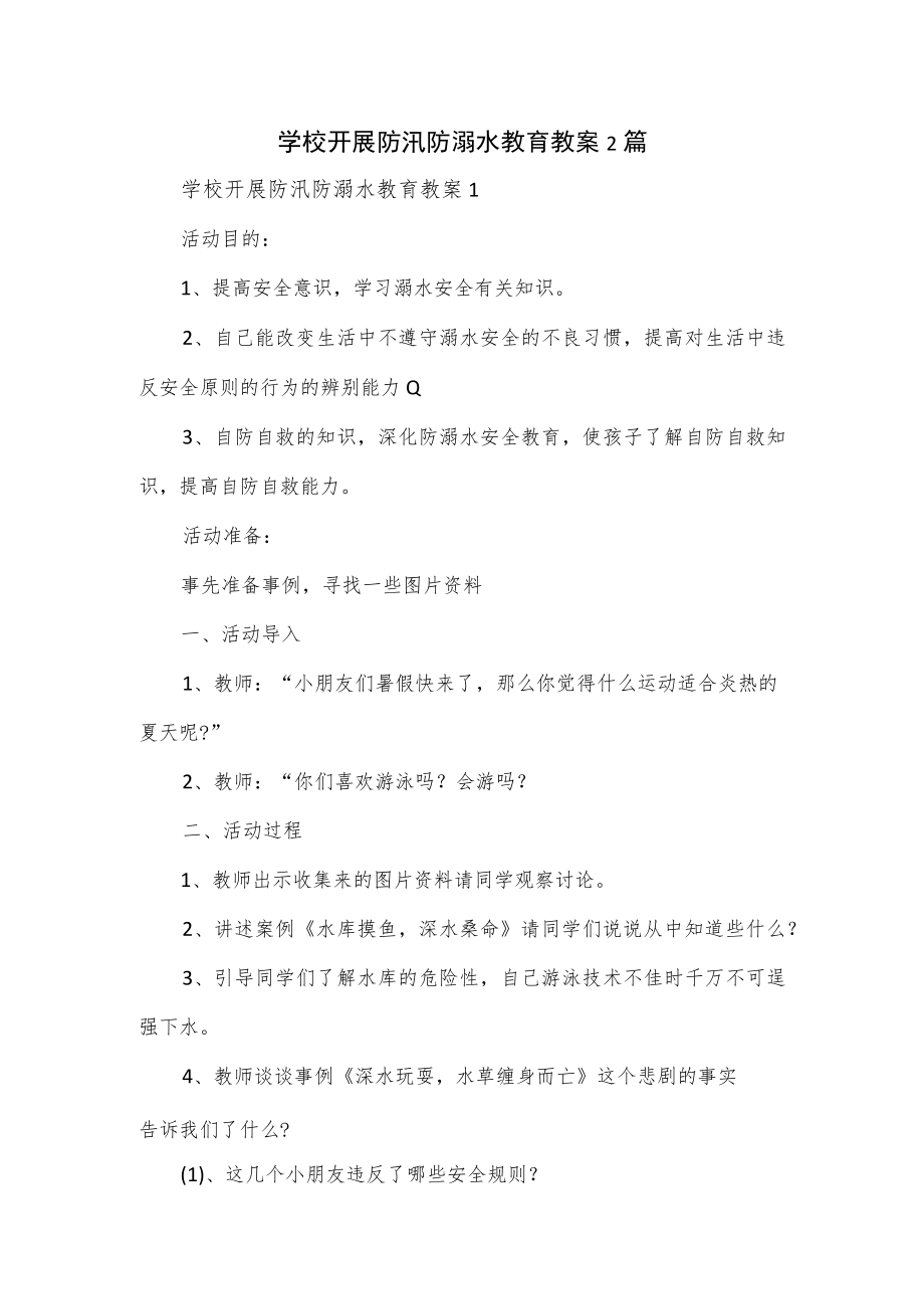 学校开展防汛防溺水教育教案2篇.docx_第1页