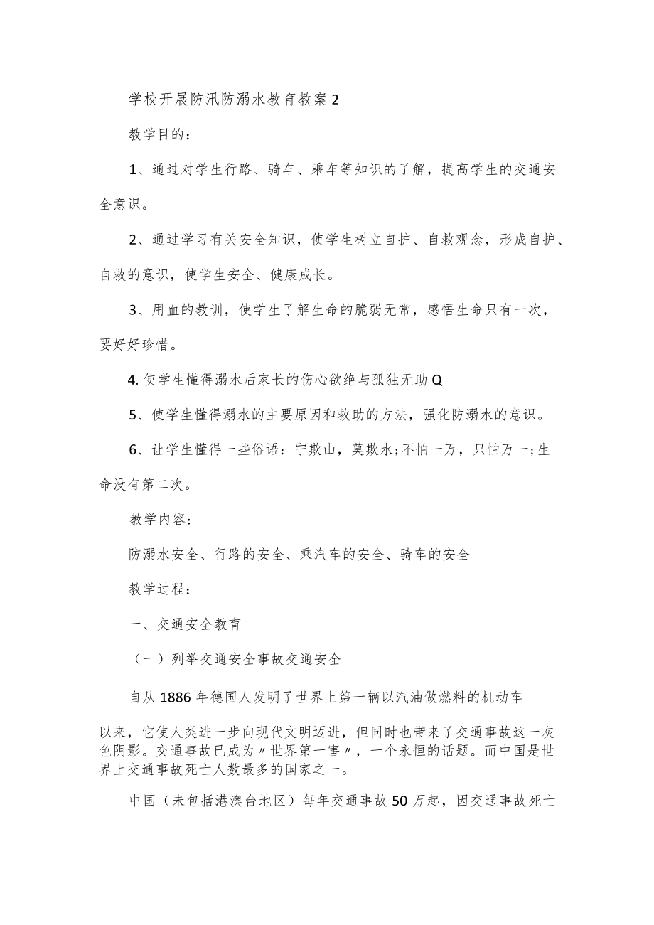 学校开展防汛防溺水教育教案2篇.docx_第3页