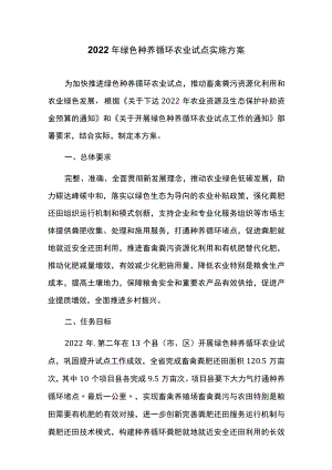 2022年绿色种养循环农业试点实施方案.docx