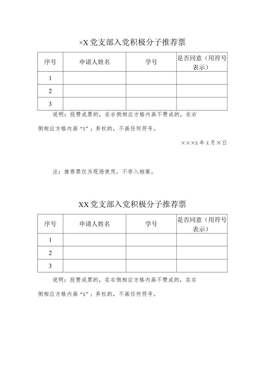 党支部入党积极分子推荐票.docx_第2页