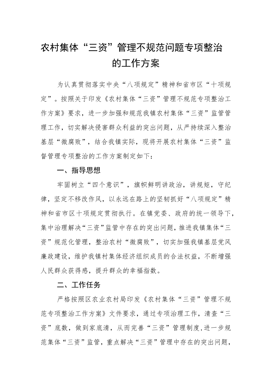 农村集体“三资”管理不规范问题专项整治的工作方案.docx_第1页