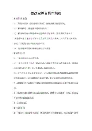 焊台操作规程.docx