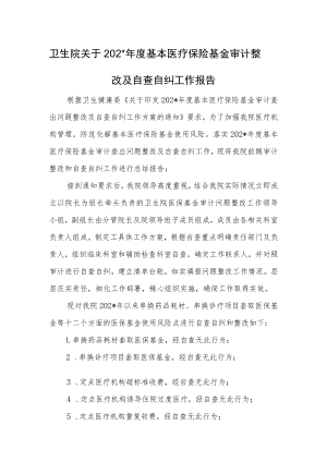 卫生院年度基本医疗保险基金审计整改及自查自纠工作报告2篇.docx