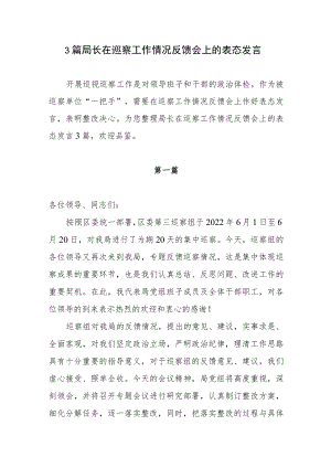 3篇局长在巡察工作情况反馈会上的表态发言.docx