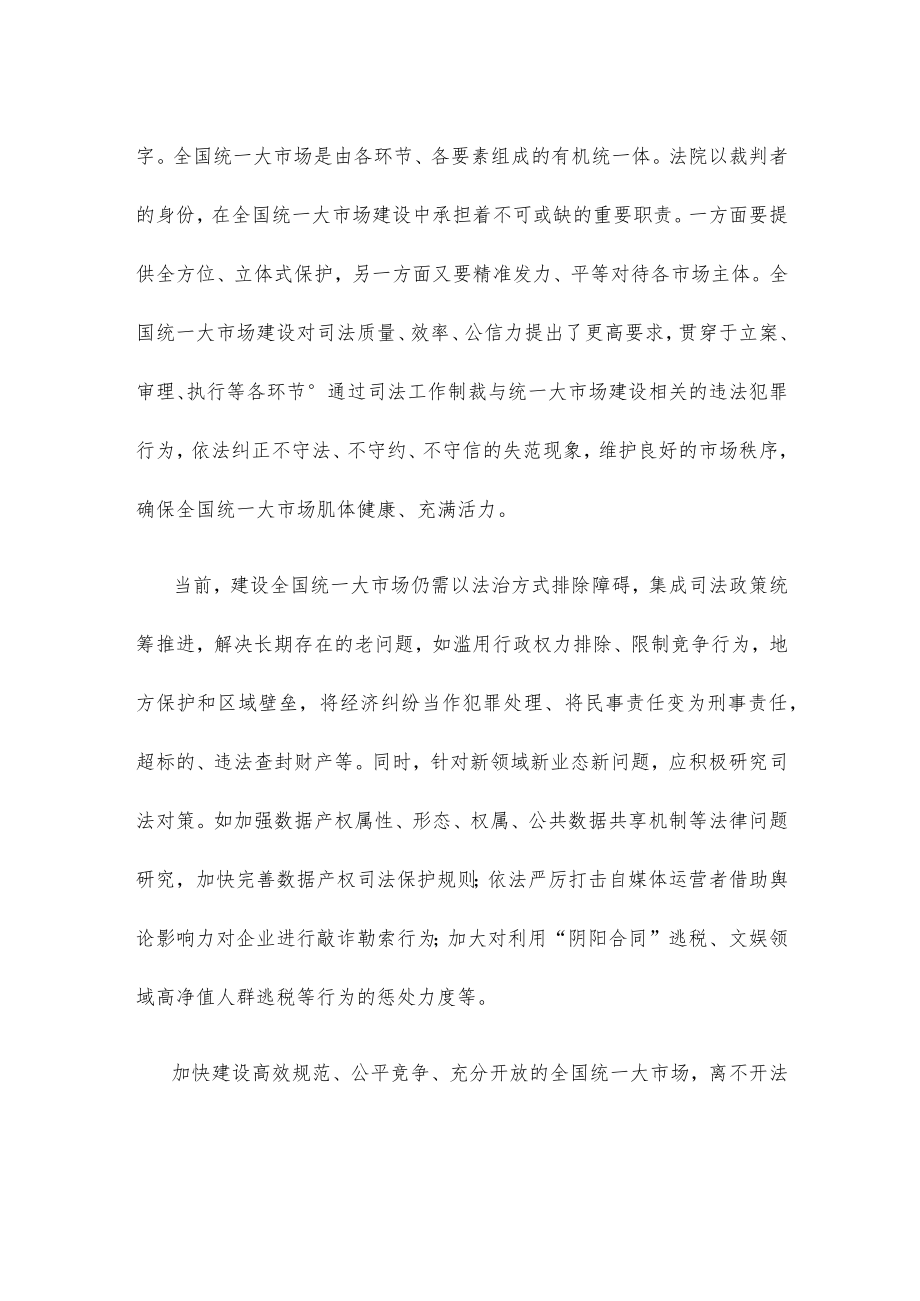 30条司法举措为全国统一大市场建设提供全方位的服务保障心得体会.docx_第2页