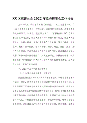 XX区慈善总会2022年常务理事会工作报告.docx