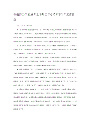 镇旅游工作2022年上半年工作总结和下半年工作计划.docx