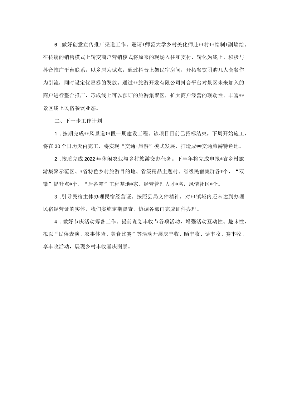 镇旅游工作2022年上半年工作总结和下半年工作计划.docx_第2页