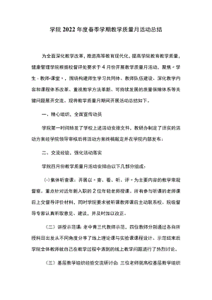 学院2022年度春季学期教学质量月活动总结.docx
