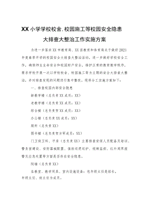 XX小学学校校舍、校园施工等校园安全隐患大排查大整治工作实施方案.docx