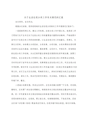 关于生活垃圾分类工作有关情况的汇报.docx