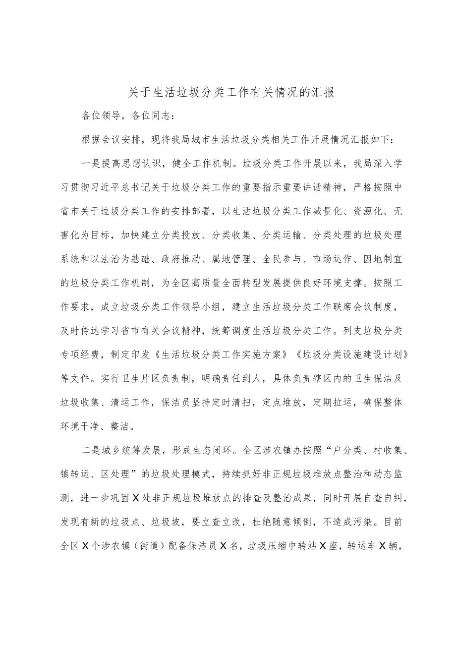 关于生活垃圾分类工作有关情况的汇报.docx_第1页