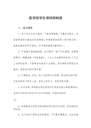 医学院学生请销假制度.docx