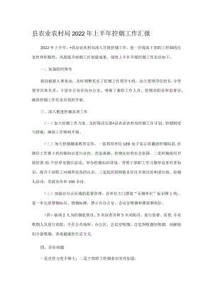 县农业农村局2022年上半年控烟工作汇报.docx