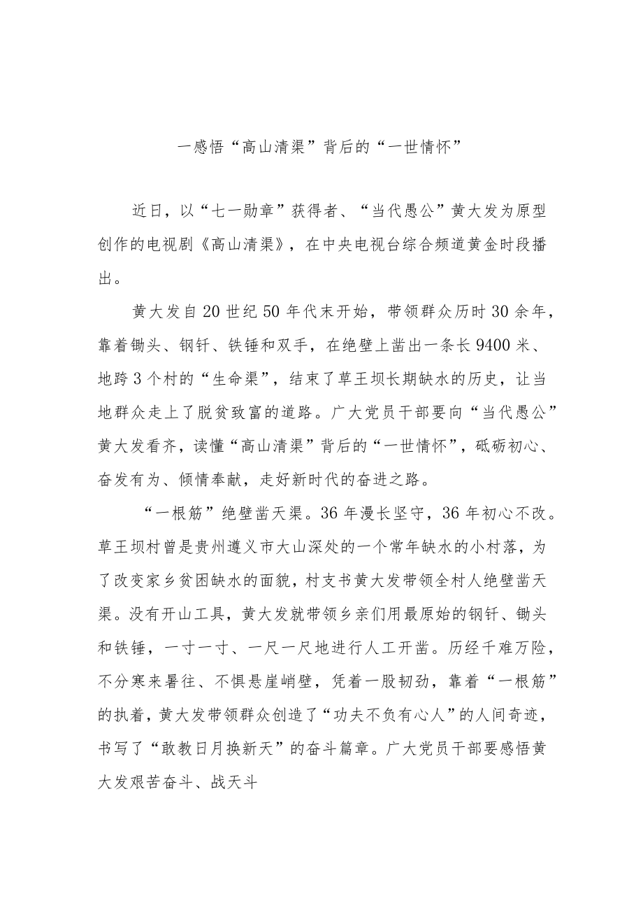 （十篇）基层干部观看《高山清渠》心得体会研讨材料发言材料汇编.docx_第1页