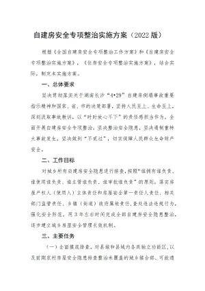 自建房安全专项整治实施方案（2022版）.docx