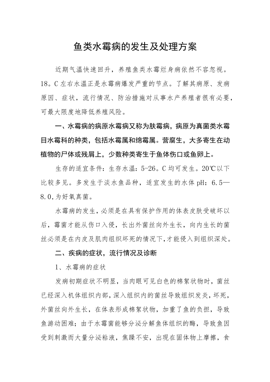 鱼类水霉病的发生及处理方案.docx_第1页