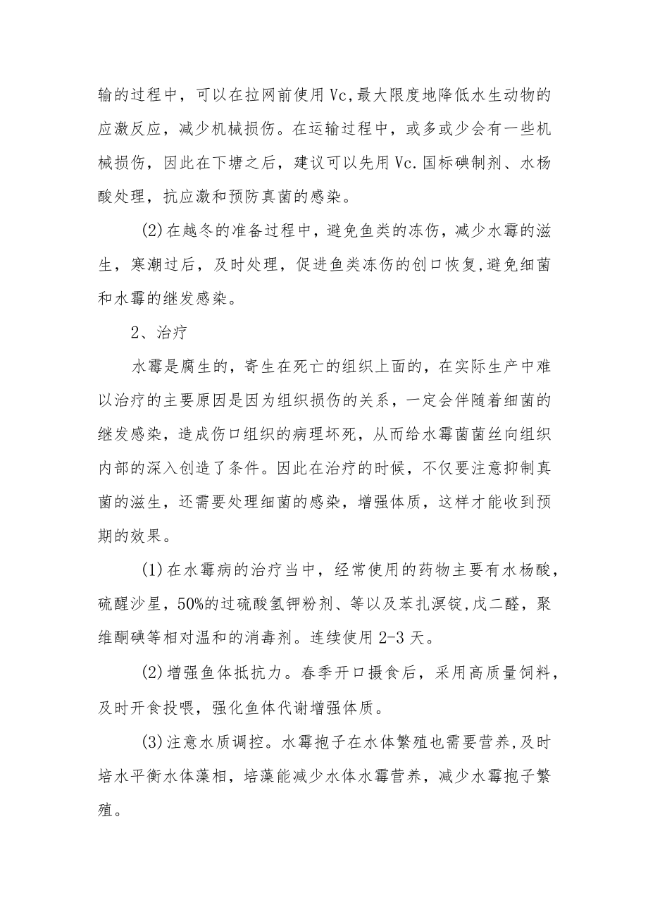 鱼类水霉病的发生及处理方案.docx_第3页