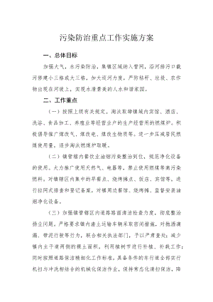 污染防治重点工作实施方案.docx