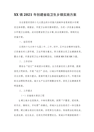 XX镇2021年创建省级卫生乡镇实施方案.docx