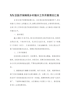 XX区医疗保障局乡村振兴工作开展情况汇报.docx