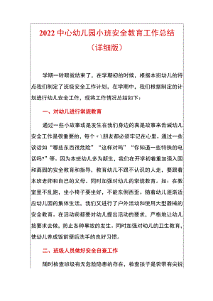 2022中心幼儿园小班安全教育工作总结.docx