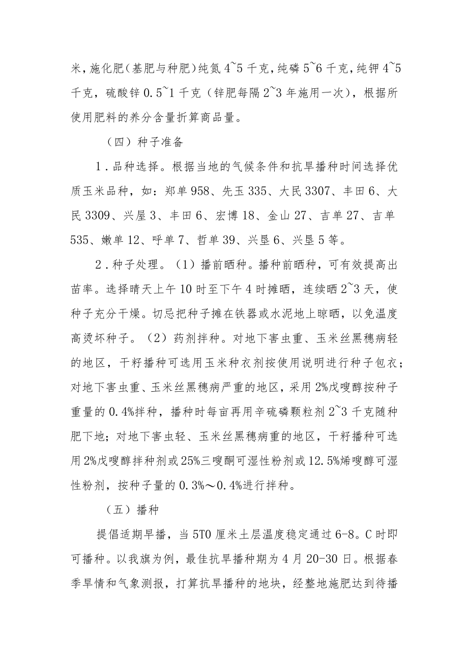 玉米抗旱坐水播种标准化栽培技术规程.docx_第3页