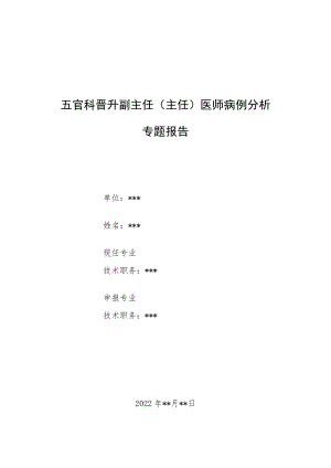 五官科晋升副主任（主任）医师病例分析专题报告（眩晕症病例分析）.docx