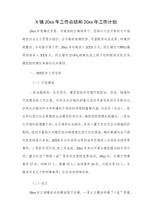 X镇20xx年工作总结和20xx年工作计划.docx