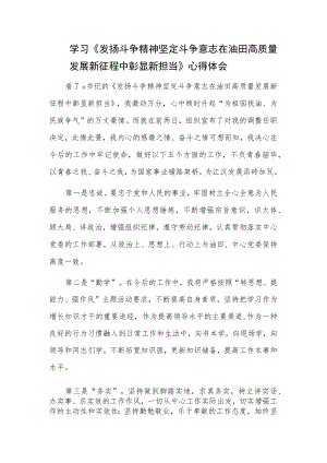 学习《发扬斗争精神 坚定斗争意志 在油田高质量发展新征程中彰显新担当》心得体会.docx
