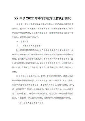 XX中学2022年中学部教学工作执行情况.docx