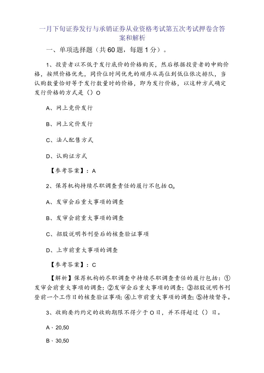 一月下旬证券发行与承销证券从业资格考试第五次考试押卷含答案和解析.docx_第1页