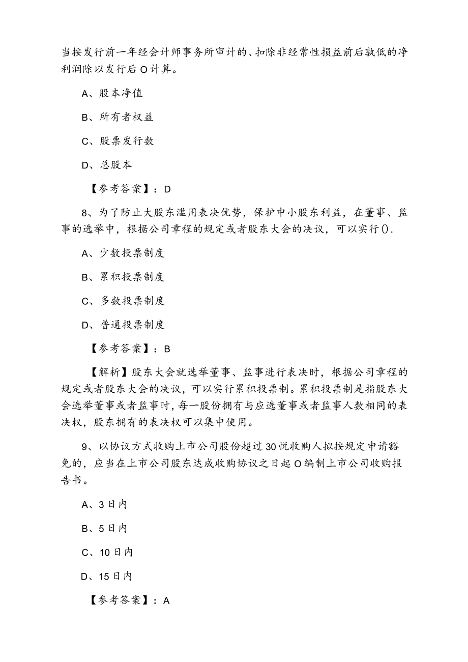 一月下旬证券发行与承销证券从业资格考试第五次考试押卷含答案和解析.docx_第3页