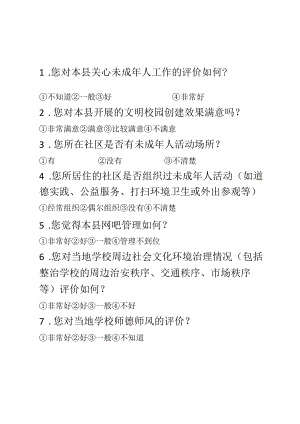 涉及未成年人调查问卷.docx