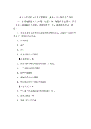 一级建造师考试《机电工程管理与实务》综合测试卷含答案.docx