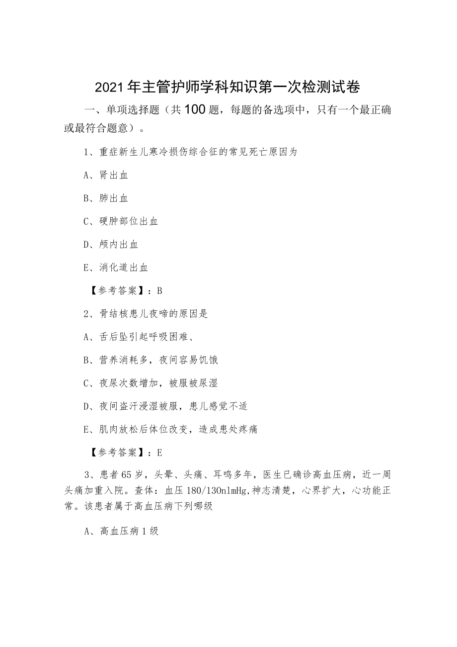 2021年主管护师学科知识第一次检测试卷.docx_第1页