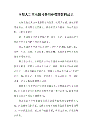 学院大功率电器设备用电管理暂行规定.docx