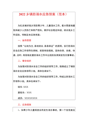 2022乡镇防溺水应急预案（范本）.docx