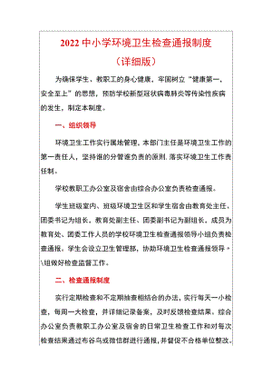 2022中小学学校环境卫生检查通报制度（详细版）.docx