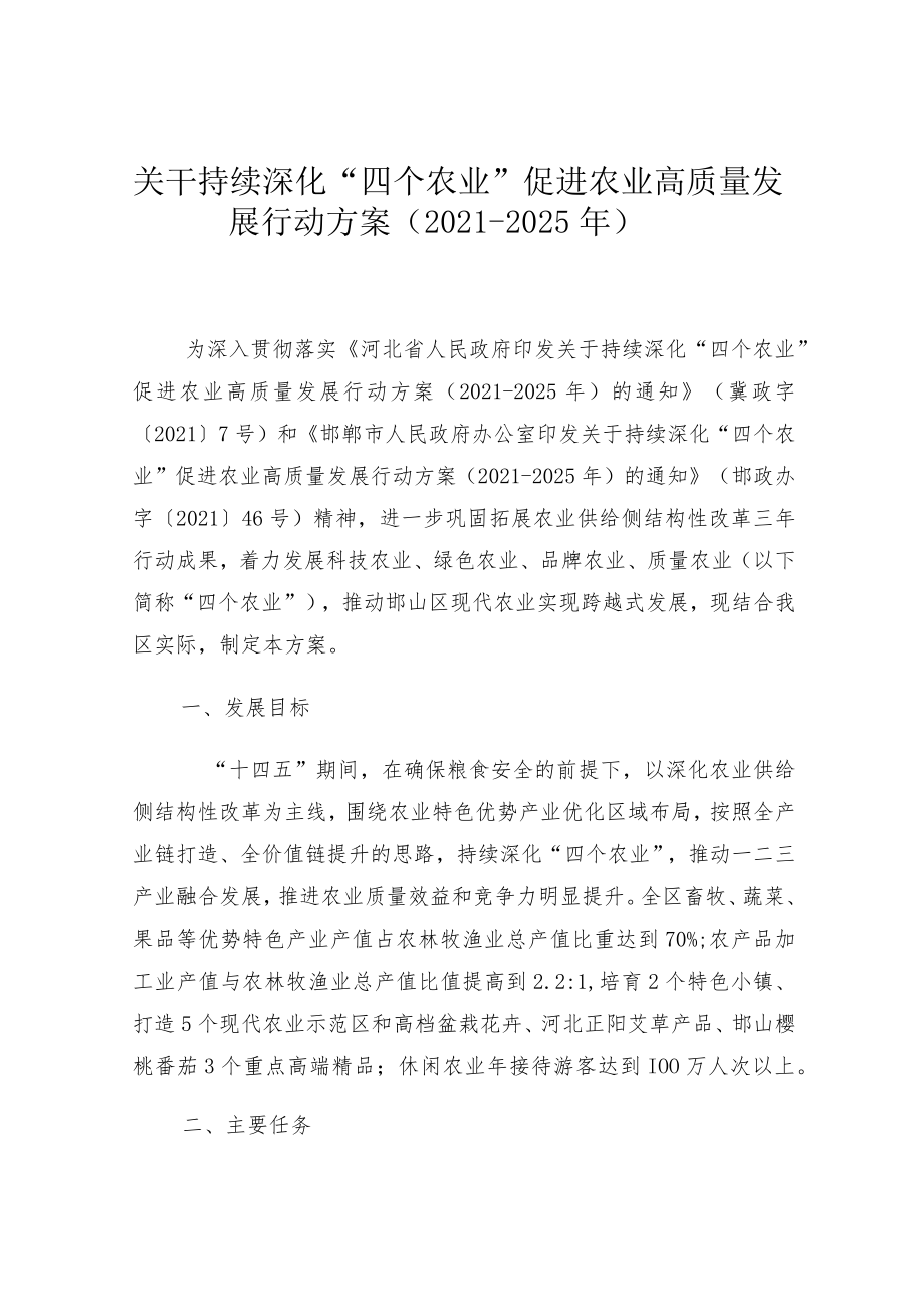 邯山区关于持续深化“四个农业”促进农业高质量发展行动方案（2021-2025年）.docx_第1页