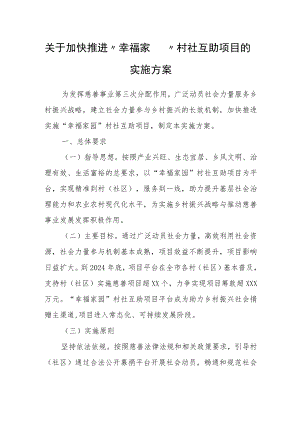关于加快推进“幸福家园”村社互助项目的实施方案.docx