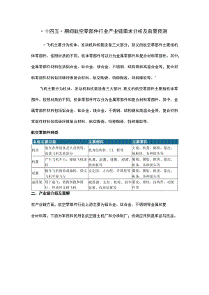 “十四五”期间航空零部件行业产业链需求分析及前景预测.docx