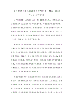 学习贯彻《国民旅游休闲发展纲要（2022—2030年）》心得体会.docx