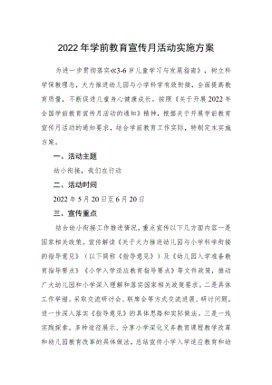 2022年学前教育宣传月活动实施方案.docx
