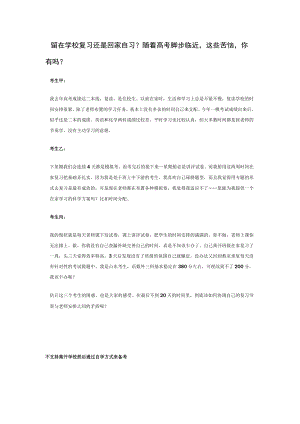 留在学校复习还是回家自习.docx