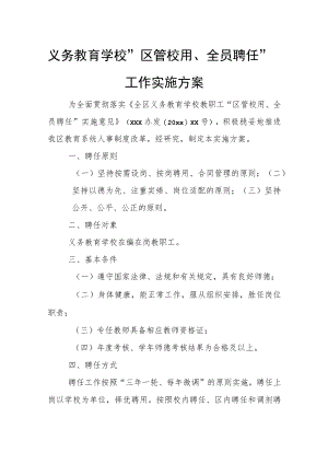 义务教育学校“区管校用、全员聘任”工作实施方案.docx