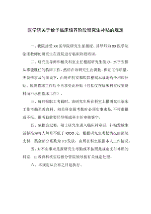 医学院关于给予临床培养阶段研究生补贴的规定.docx