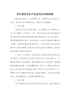 XX镇安全生产企业培训考核制度.docx